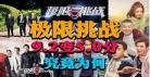 极限挑战4季10期免费看4：极限挑战第2季10期免费