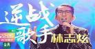 我是歌手5季在线观看第完整第|我是歌手第季第五季